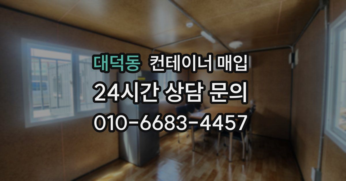 대덕동 컨테이너 매입