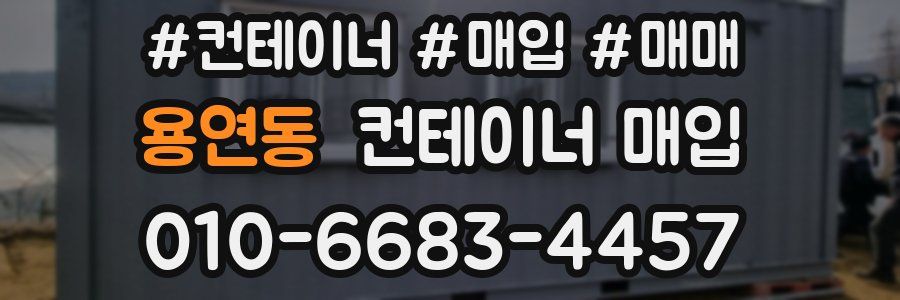 용연동 컨테이너 매입