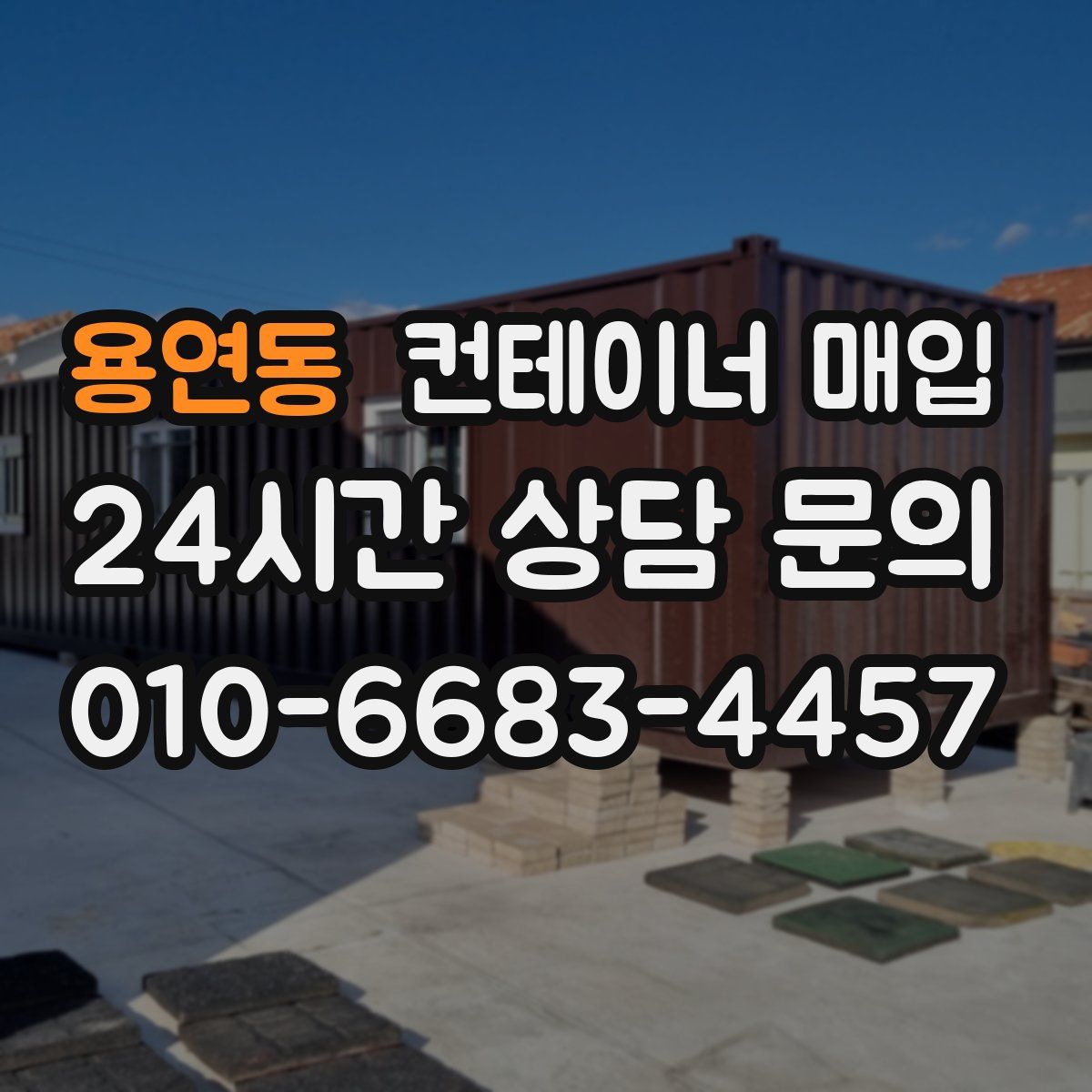 용연동 컨테이너 매입