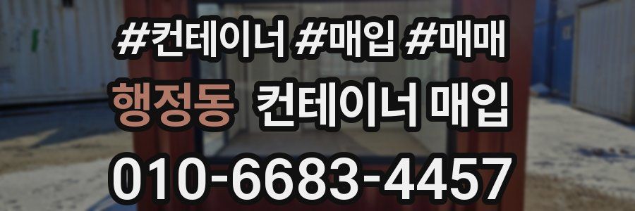 행정동 컨테이너 매입