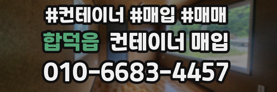 합덕읍 컨테이너 매입