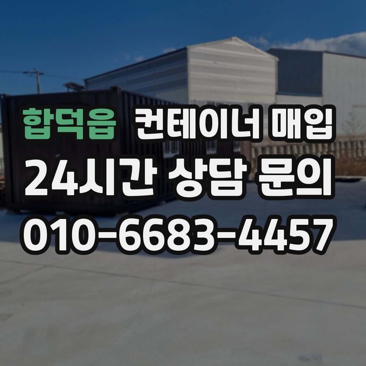 합덕읍 컨테이너 매입