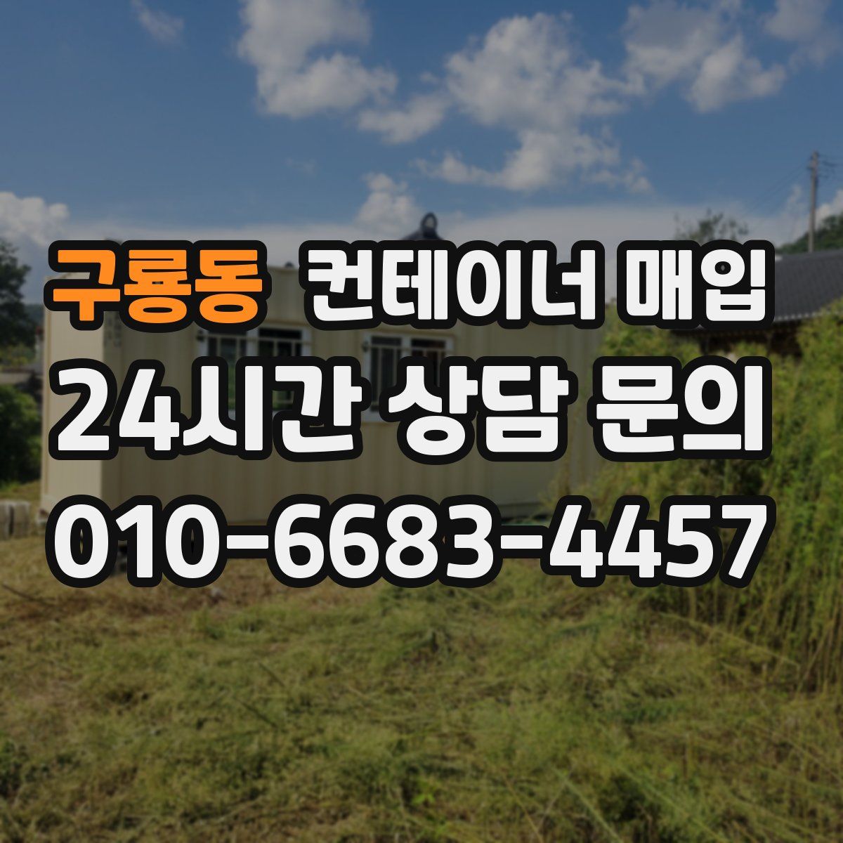 구룡동 컨테이너 매입