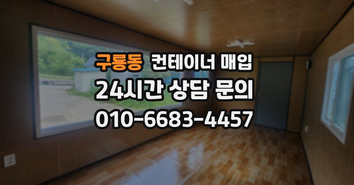 구룡동 컨테이너 매입