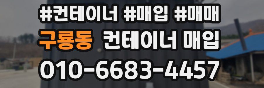 구룡동 컨테이너 매입