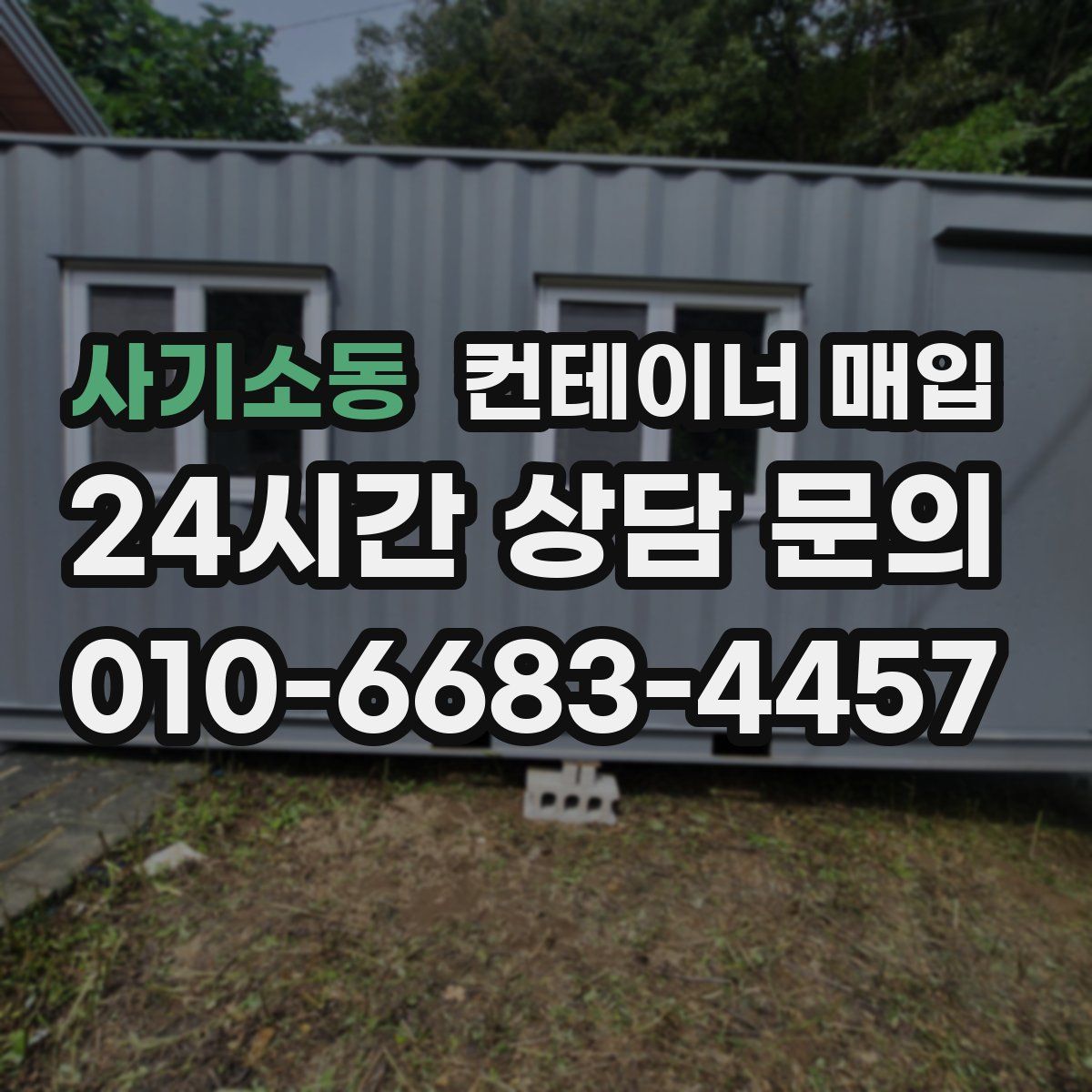 사기소동 컨테이너 매입