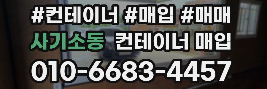 사기소동 컨테이너 매입