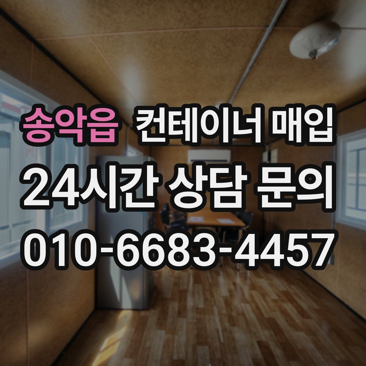 송악읍 컨테이너 매입