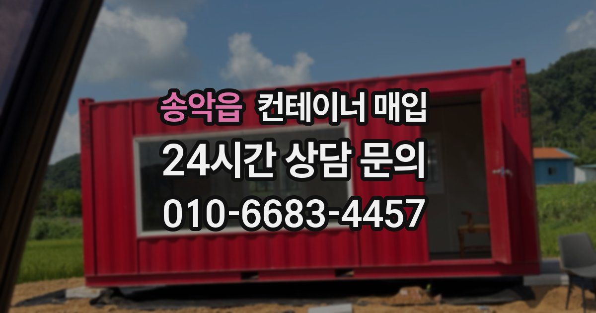 송악읍 컨테이너 매입