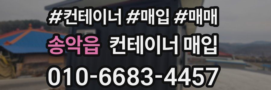 송악읍 컨테이너 매입