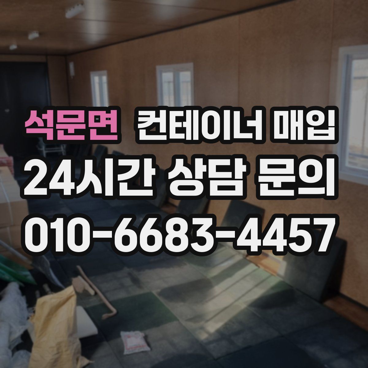 석문면 컨테이너 매입