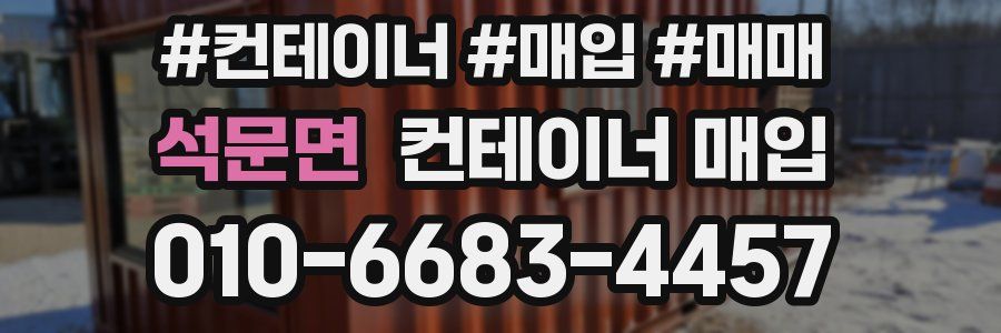 석문면 컨테이너 매입