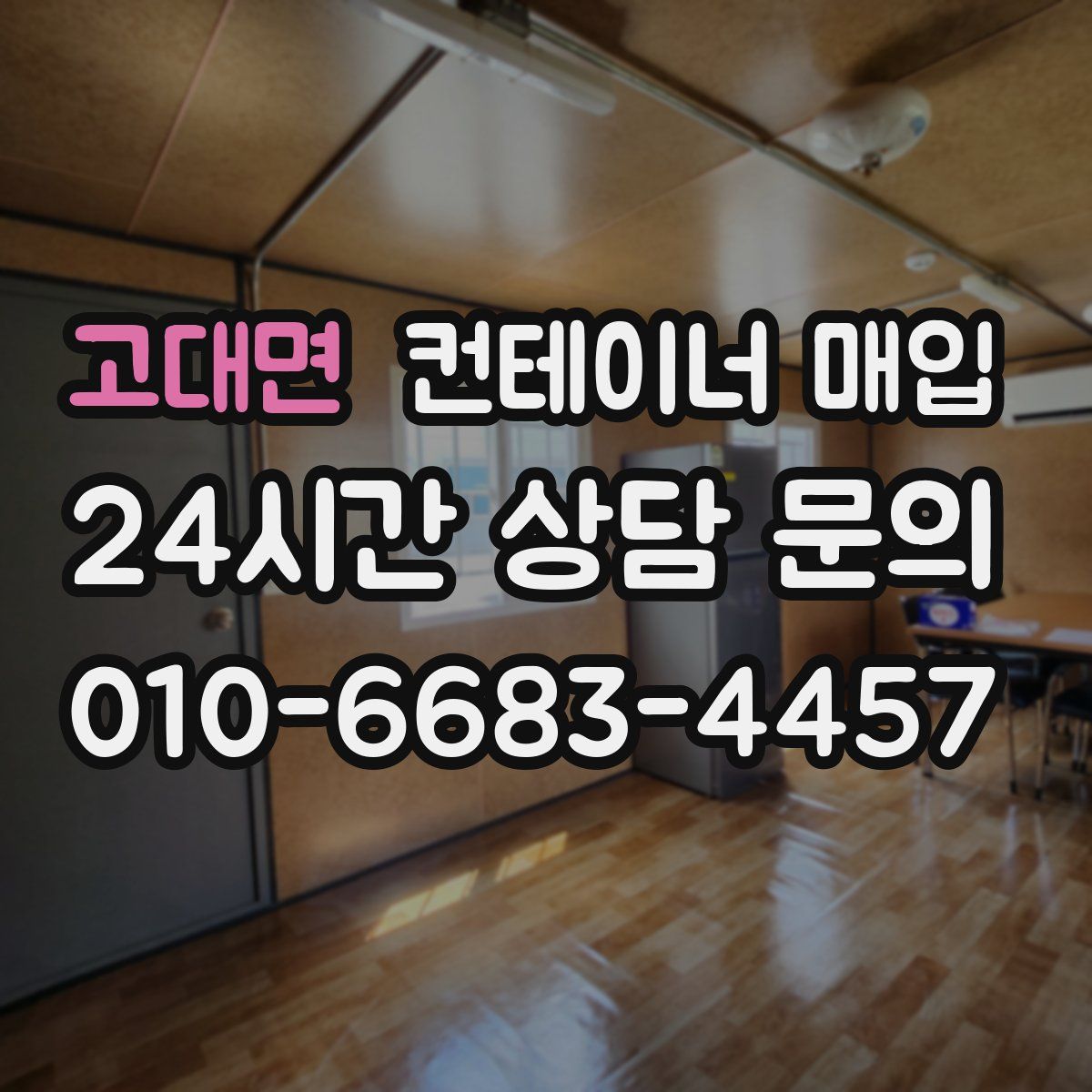 고대면 컨테이너 매입