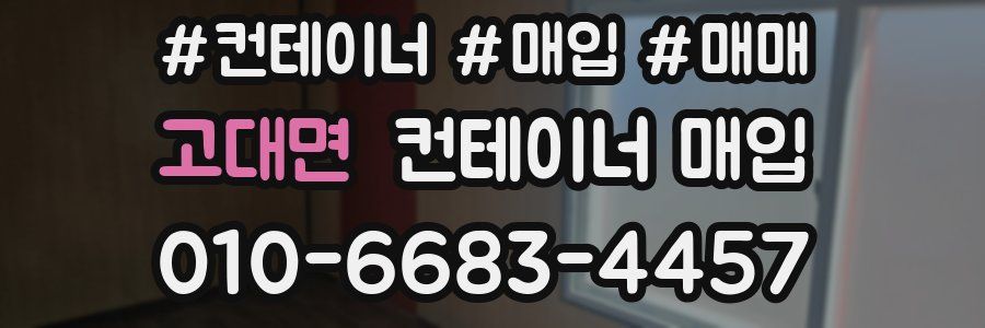 고대면 컨테이너 매입