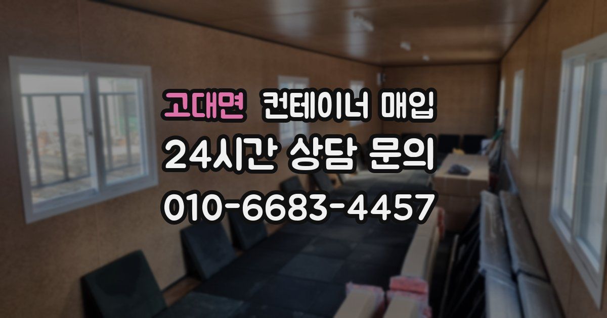 고대면 컨테이너 매입