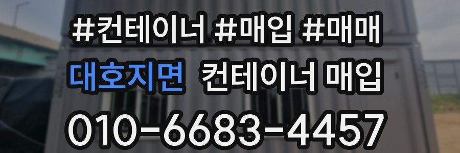 대호지면 컨테이너 매입