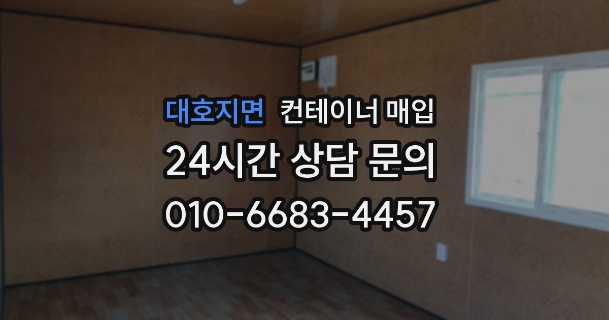 대호지면 컨테이너 매입