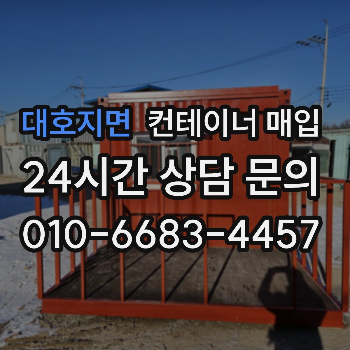 대호지면 컨테이너 매입