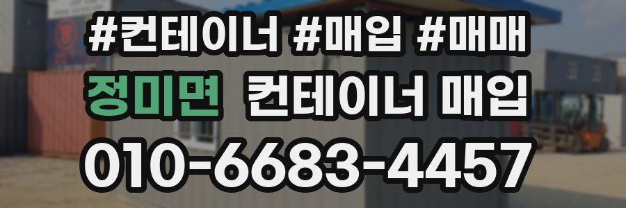 정미면 컨테이너 매입