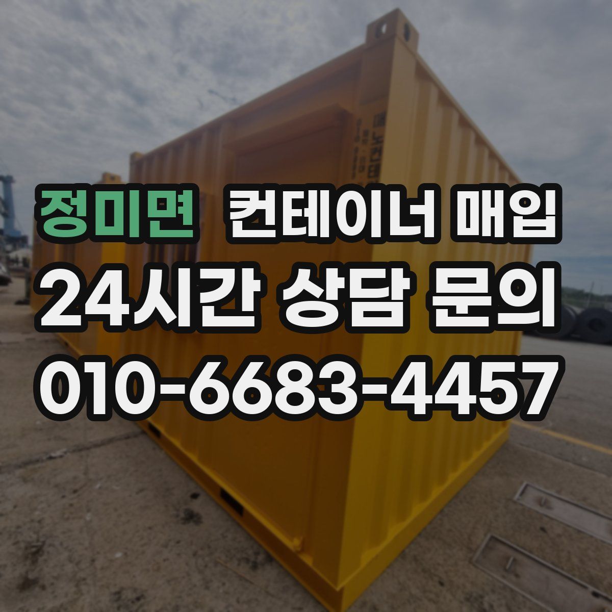 정미면 컨테이너 매입