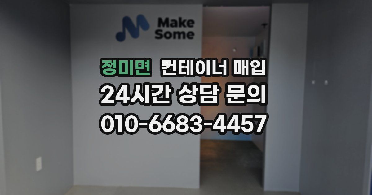 정미면 컨테이너 매입