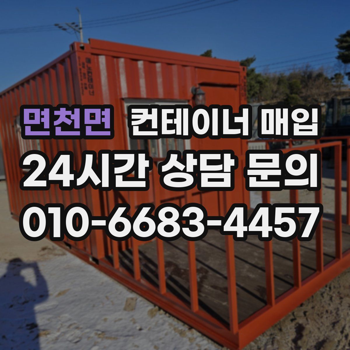 면천면 컨테이너 매입