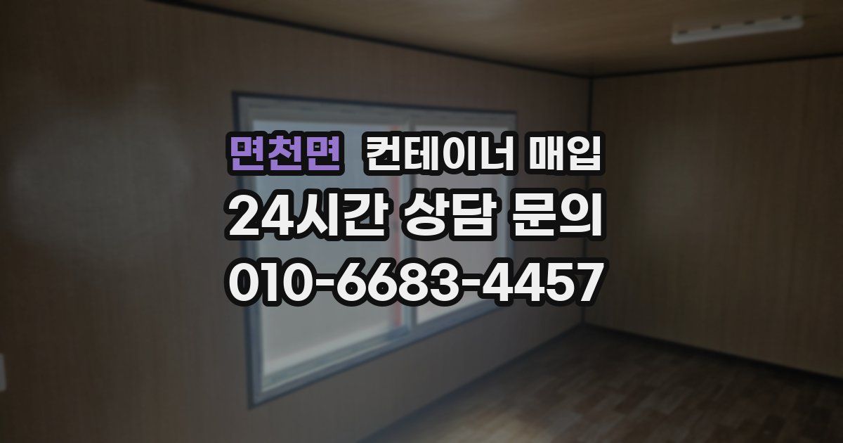 면천면 컨테이너 매입