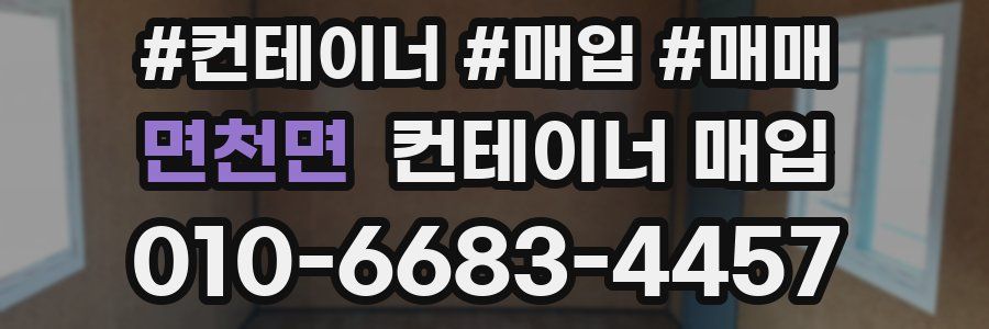 면천면 컨테이너 매입