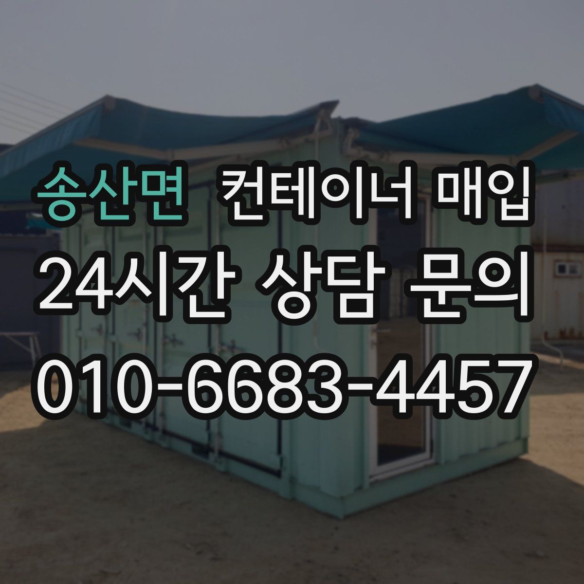 송산면 컨테이너 매입