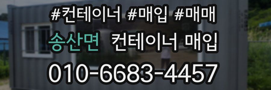 송산면 컨테이너 매입