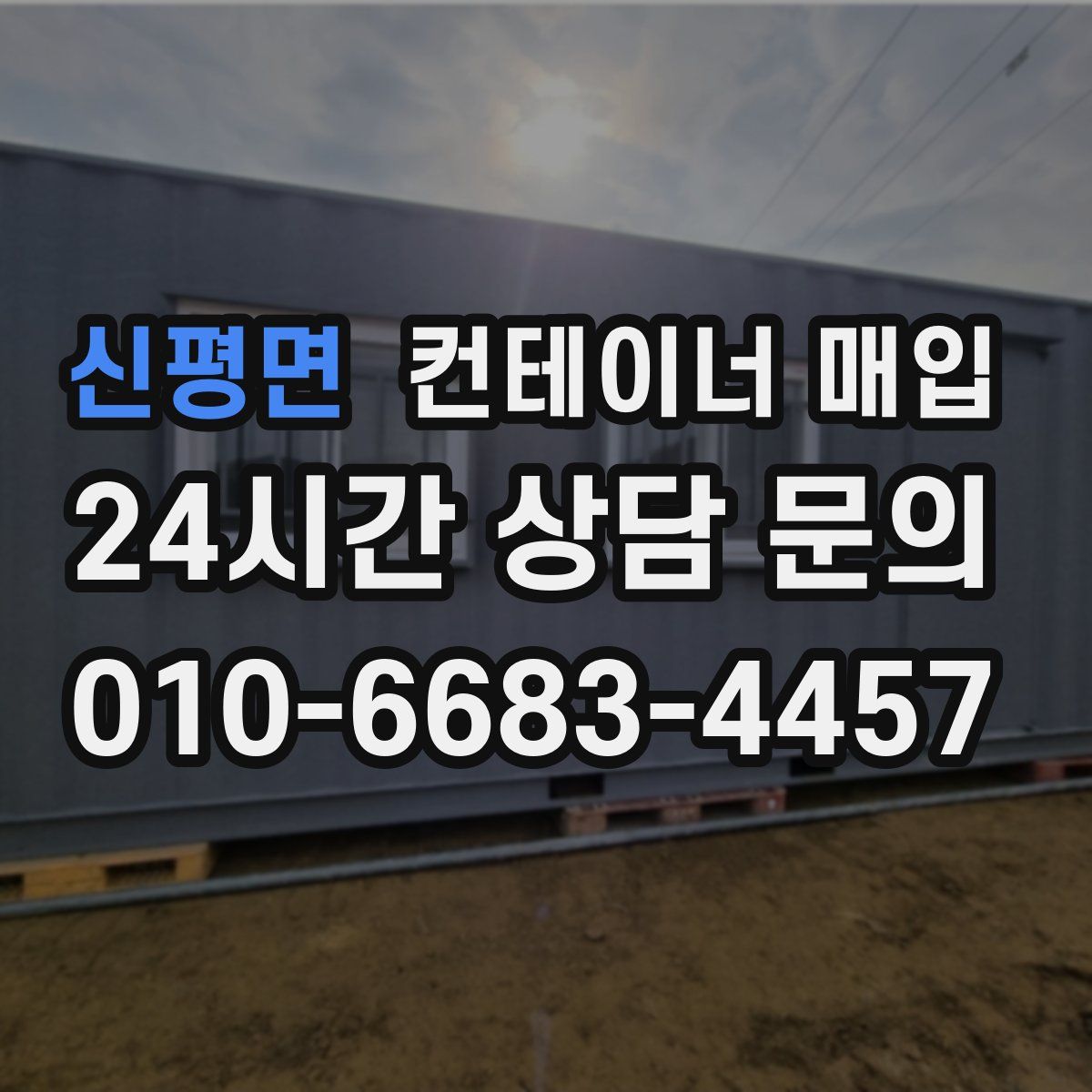 신평면 컨테이너 매입