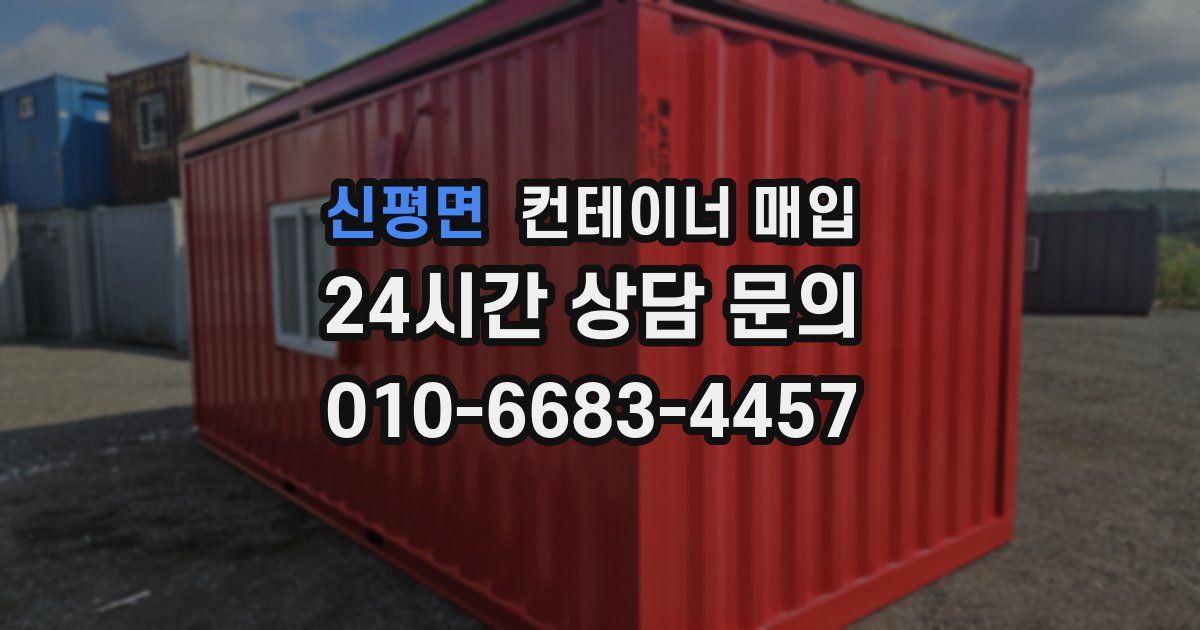 신평면 컨테이너 매입