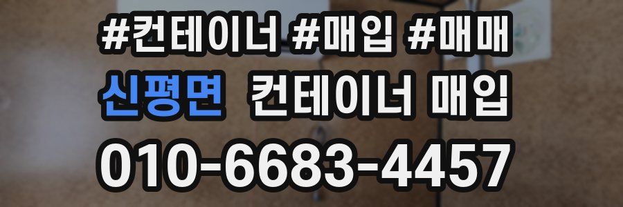 신평면 컨테이너 매입