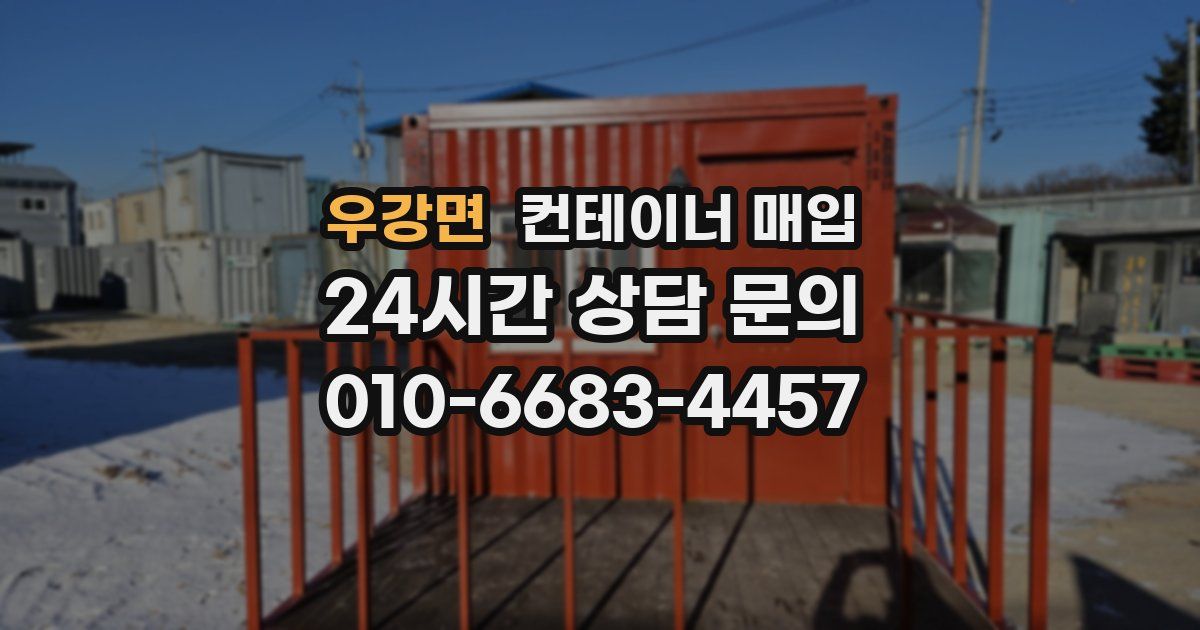 우강면 컨테이너 매입