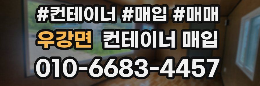 우강면 컨테이너 매입