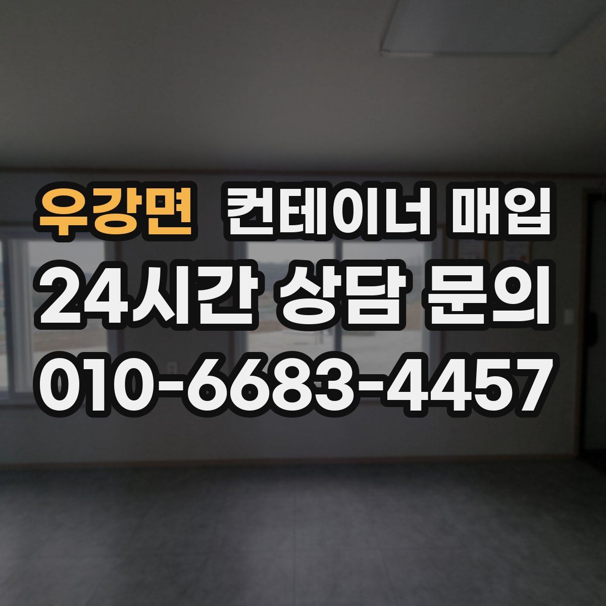 우강면 컨테이너 매입