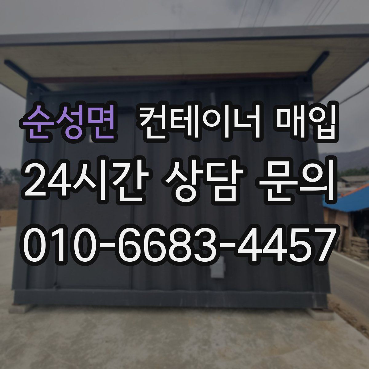 순성면 컨테이너 매입