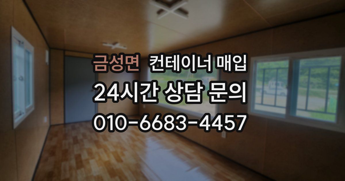 금성면 컨테이너 매입