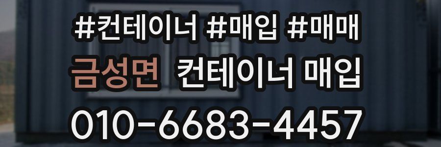 금성면 컨테이너 매입