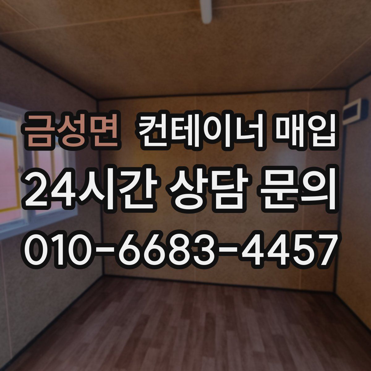 금성면 컨테이너 매입