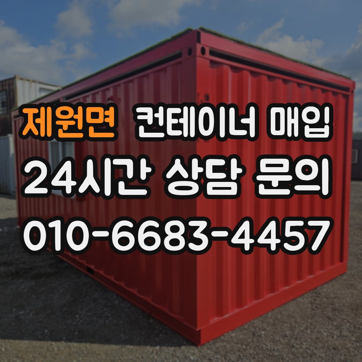 제원면 컨테이너 매입