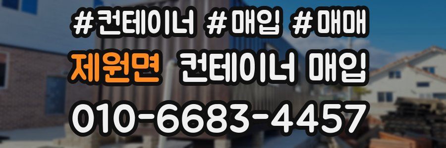제원면 컨테이너 매입