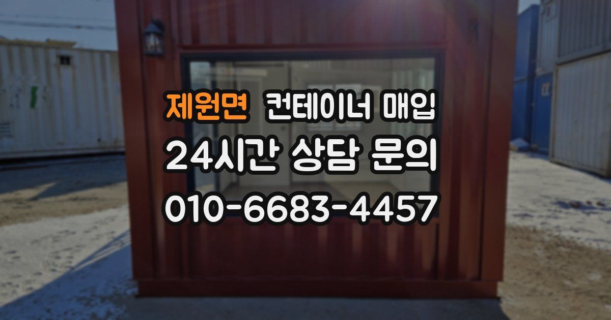 제원면 컨테이너 매입