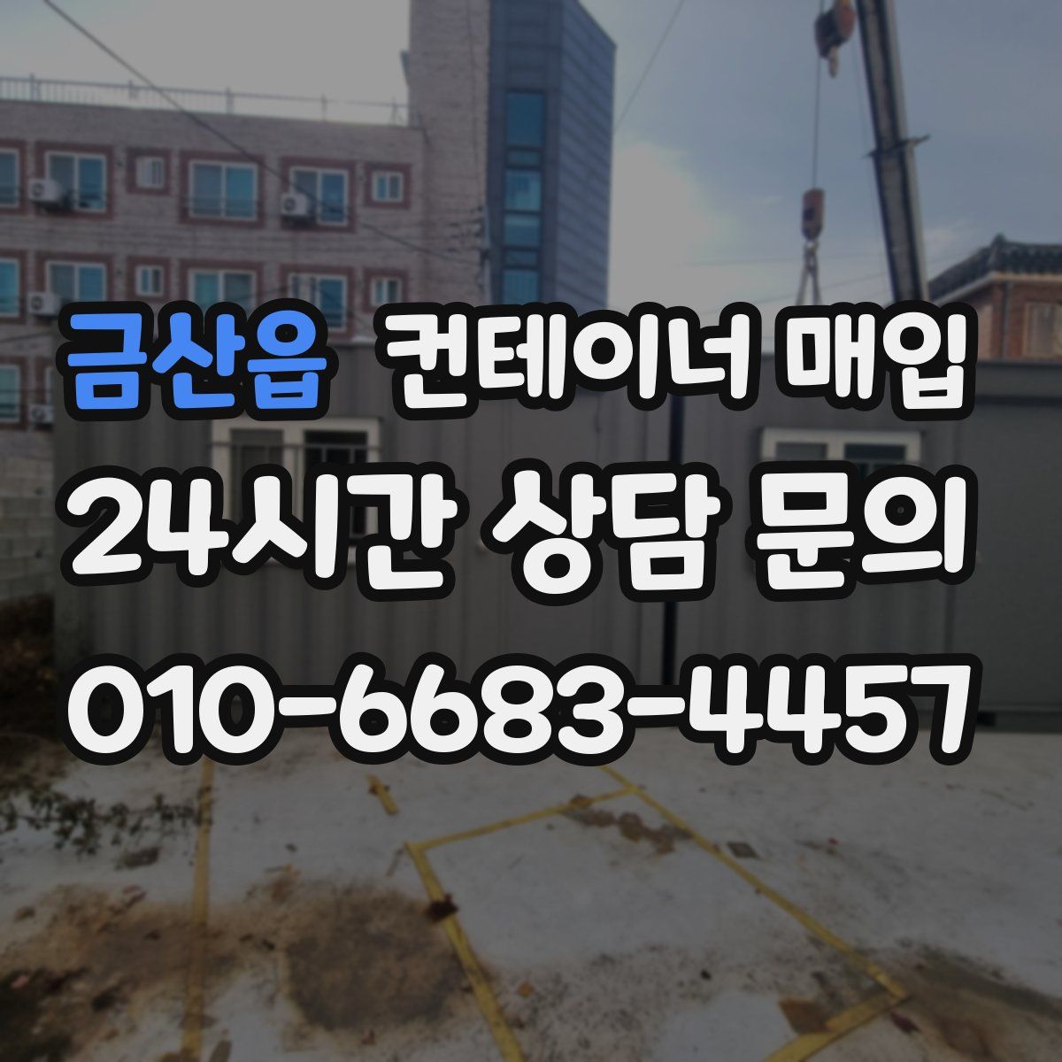 금산읍 컨테이너 매입