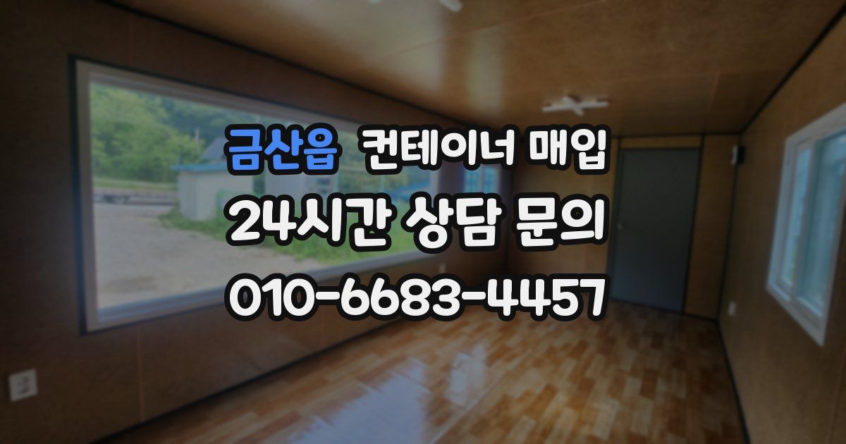금산읍 컨테이너 매입
