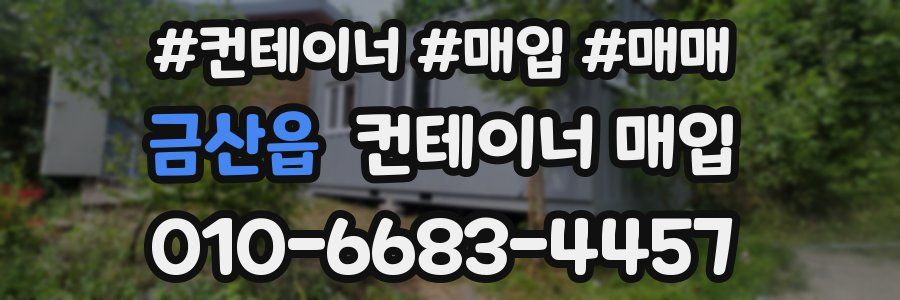 금산읍 컨테이너 매입
