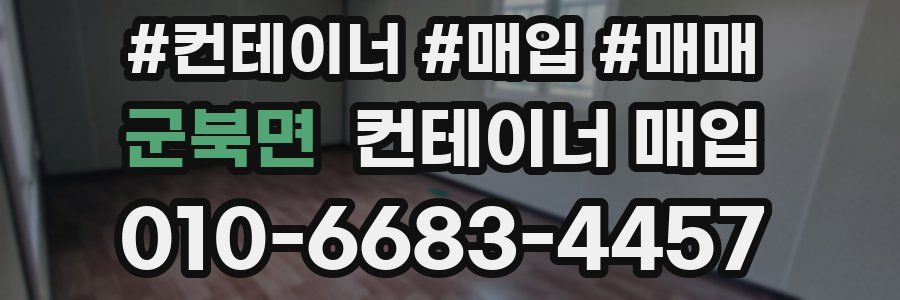 군북면 컨테이너 매입
