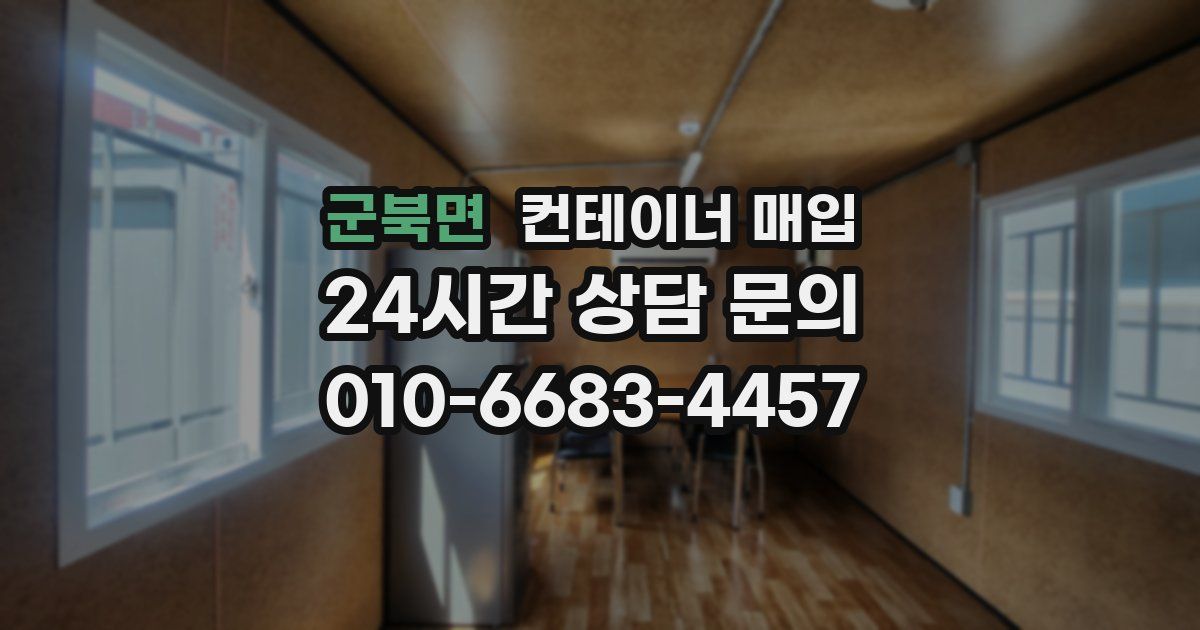 군북면 컨테이너 매입