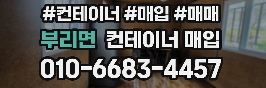 부리면 컨테이너 매입