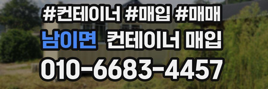 남이면 컨테이너 매입
